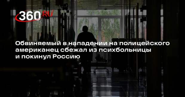 ТАСС: Джозеф Татер выписался из московской психбольницы и покинул Россию
