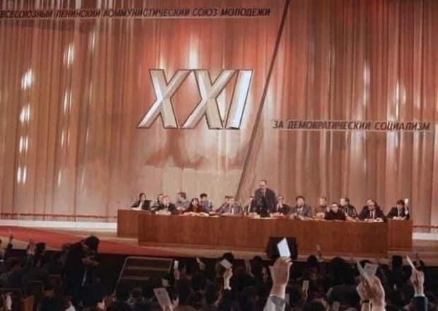 Президиум XXI съезда ВЛКСМ. 1990 год.