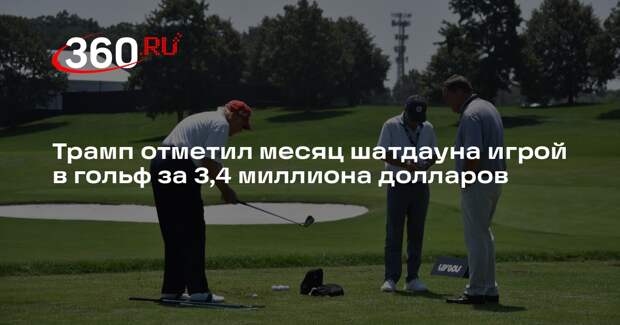 Трамп отметил месяц шатдауна игрой в гольф за 3,4 миллиона долларов