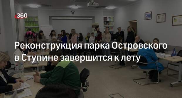 Реконструкция парка Островского в Ступине завершится к лету
