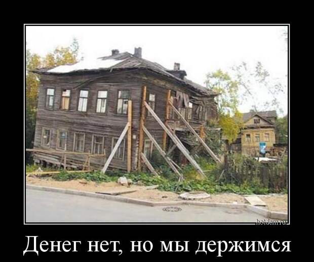 Денег нет, но мы держимся демотиватор, юмор