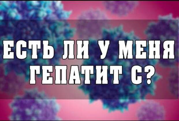 Проблемы с печенью? Как понять, что у вас гепатит С