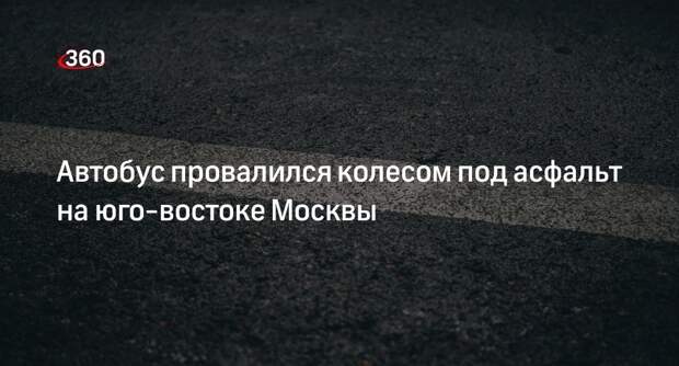 Источник: автобус провалился колесом под асфальт у метро Печатники в Москве