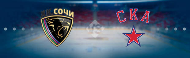 Сочи - СКА: Прогноз на матч 14.10.2020