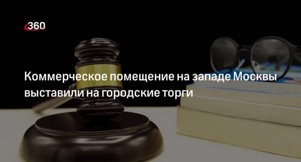 Инвесторы смогут приобрести помещение на Мосфильмовской улице на западе Москвы