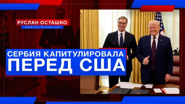 Сербия капитулировала перед США в вопросе Косово?