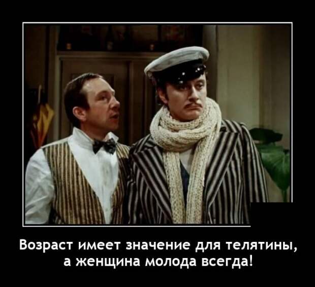 Демотиватор про возраст женщины
