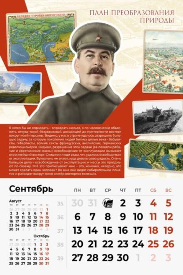 Сталинский Календарь на 2021-й год