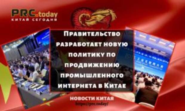 Правительство разработает новую политику по продвижению промышленного интернета в Китае