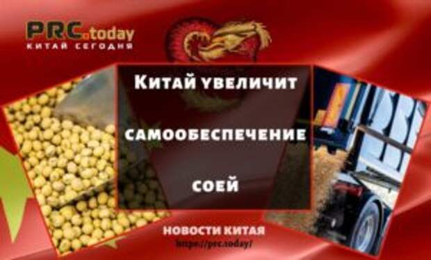 Китай увеличит самообеспечение соей