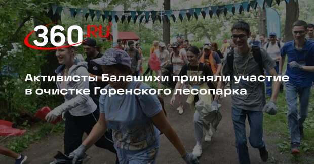 Активисты Балашихи приняли участие в очистке Горенского лесопарка