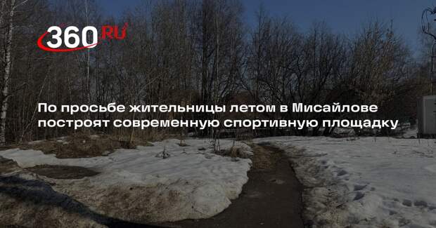 В деревне Мисайлово в ближайшее время появится новая спортивная площадка