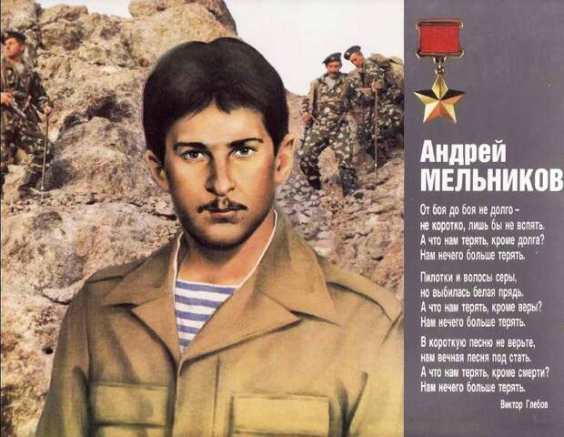 Герои афганской войны - рядовой Андрей Александрович Мельников
