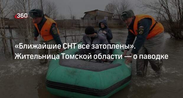 Жительница Томской области: река Томь затопила СНТ «Левобережный» и «Зайчик»
