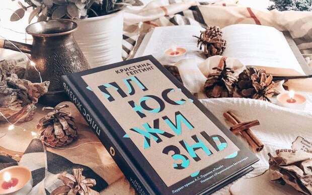 Кристина Гептинг, «Плюс жизнь». / Фото: www.bookvoedka.ru Кристина Гептинг, «Плюс жизнь». / Фото: www.bookvoedka.ru