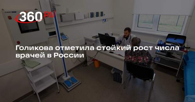 Голикова отметила стойкий рост числа врачей в России