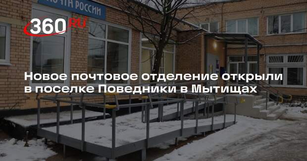 Новое почтовое отделение открыли в поселке Поведники в Мытищах