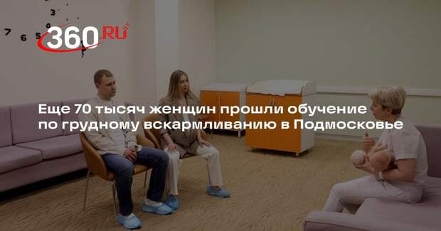 Еще 70 тысяч женщин прошли обучение по грудному вскармливанию в Подмосковье