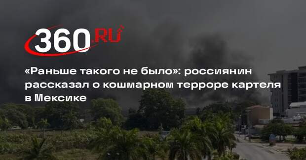 Источник 360.ru: картели начали жечь машины случайных людей в Мексике