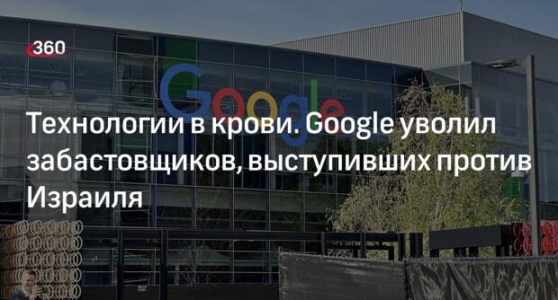 Google уволил забастовщиков, выступивших против контракта с Израилем