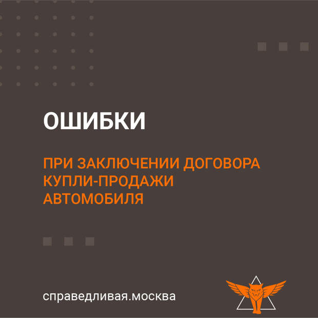 Ошибки при заключении договора Купли-Продажи автомобиля