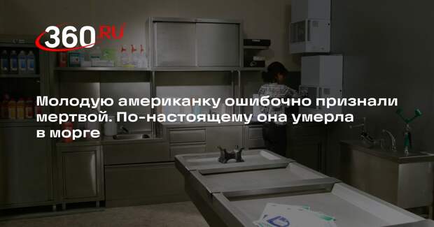 AP: в США девушка умерла после отправки в морг по медицинской ошибке