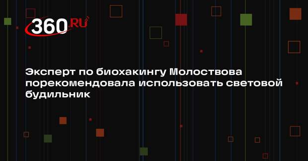 Эксперт по биохакингу Молоствова порекомендовала использовать световой будильник