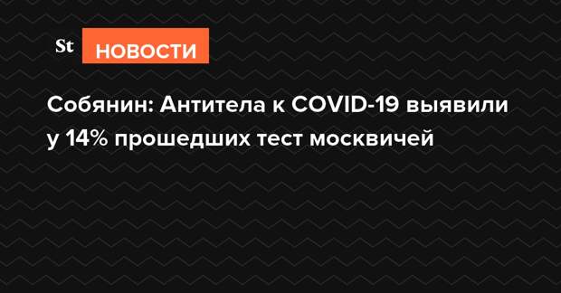Собянин: Антитела к COVID-19 выявили у 14% прошедших тест москвичей