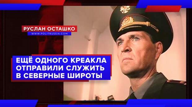 Ещё одного креакла отправили служить в северные широты