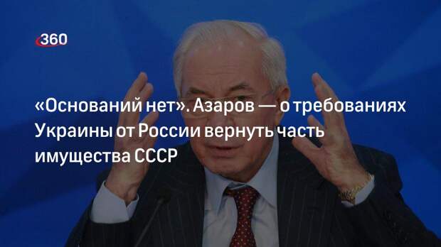Николай Азаров: для Украины нет оснований требовать от РФ возврата части имущества СССР