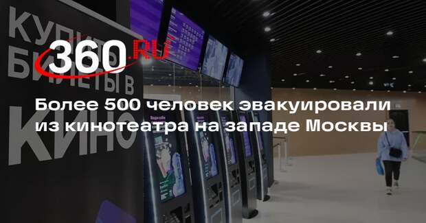 Источник 360.ru: на западе Москвы кинотеатр эвакуировали из-за угрозы взрыва