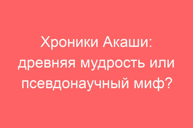 Хроники Акаши: древняя мудрость или псевдонаучный миф?