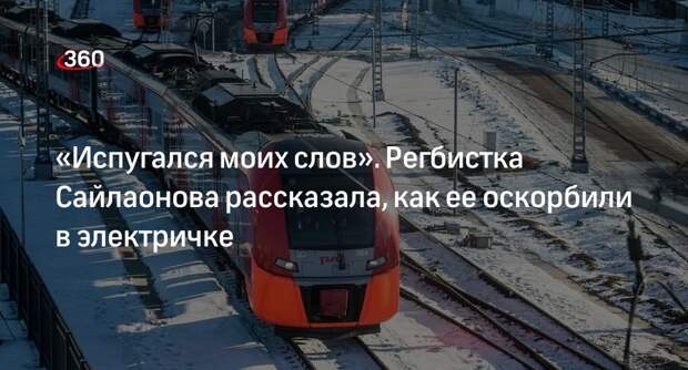 Регбистка Сайлаонова не стала заявлять в полицию на оскорбившего ее мужчину