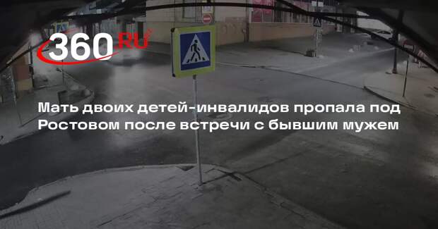 Мать двоих детей-инвалидов пропала под Ростовом после встречи с бывшим мужем