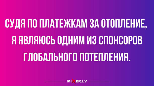 Лучшие анекдоты недели и спонсор глобального потепления