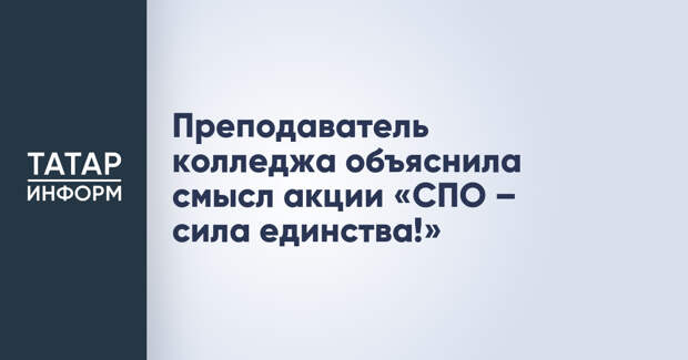 Преподаватель колледжа объяснила смысл акции «СПО – сила единства!»