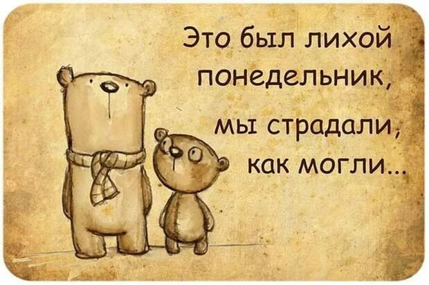Понедельник: прикольные картинки Понедельник: прикольные картинки