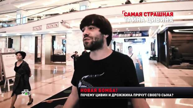 Темное прошлое единственного сына Михаила Цивина
