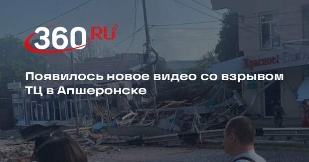 Видео 360.ru: облако дыма заволокло дорогу в момент взрыва в ТЦ в Апшеронске