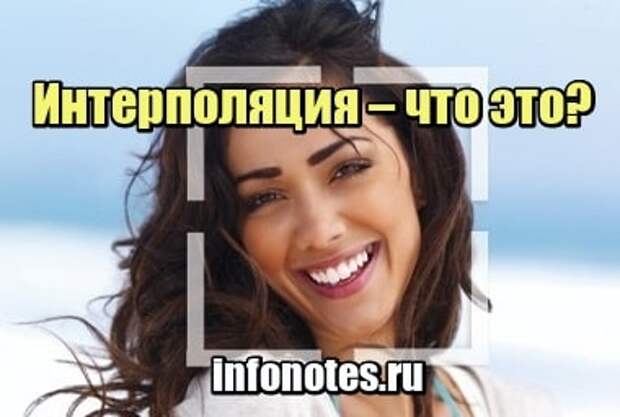 Интерполяция – что это?