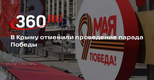 Аксенов отменил парад Победы и «Бессмертный полк» в Крыму