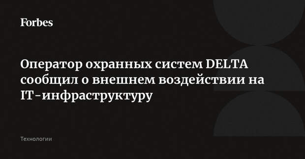 Оператор охранных систем DELTA сообщил о внешнем воздействии на IT-инфраструктуру
