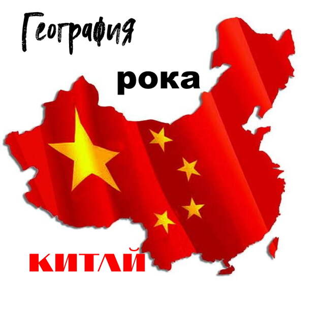 Рок китай страна. Китайский рр.
