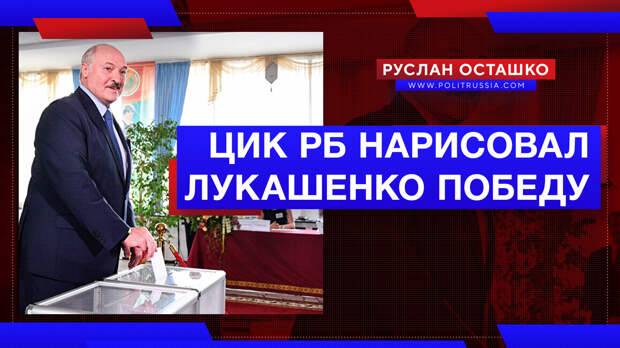 ЦИК Белоруссии нарисовал Лукашенко победу, и полилась кровь