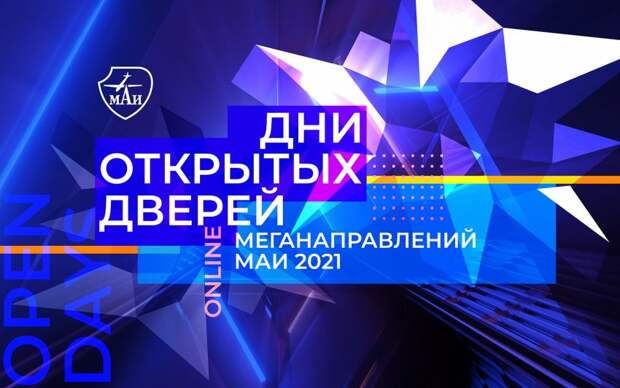 Дни открытых дверей будут проходить в МАИ до весны