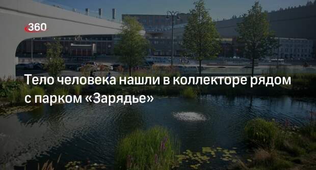 Полиция обнаружила труп в коллекторе на Москворецкой набережной