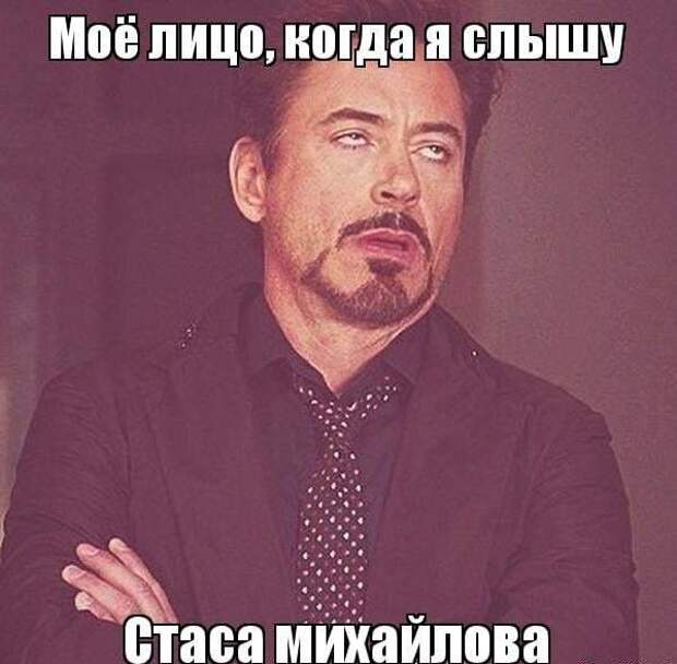 Приколы про Стаса Михайлова: всегда актуально