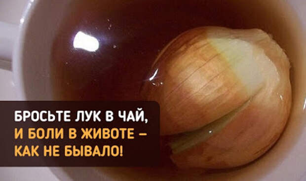 Бросьте луковицу в чай — и кишечник станет работать как часы!