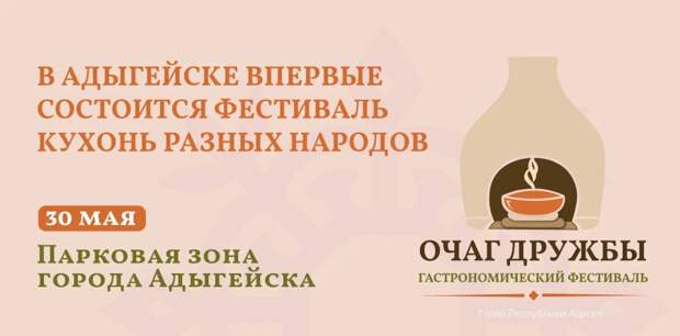 В Адыгейске впервые пройдет гастрономический фестиваль «Очаг дружбы»