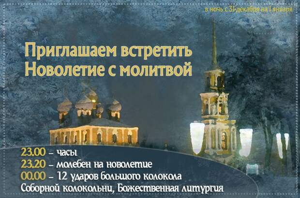 Праздничные богослужения пройдут в ночь на 1 января в Рязанском кремле